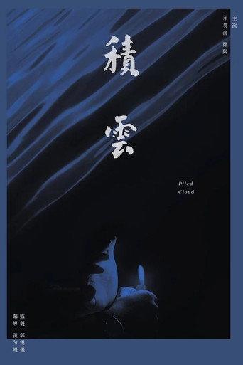 Piled Cloud (2017) poster