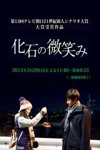 化石の微笑み (2015) poster