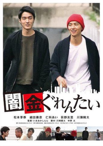 Yamikin gurentai (2018) poster