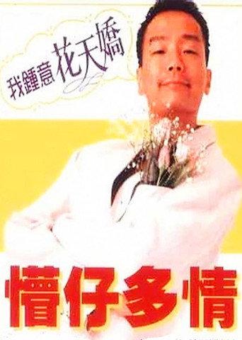 Stooge, My Love (1996) poster