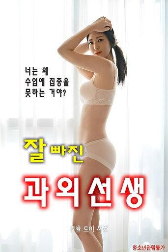 잘빠진과외선생 (2021) poster