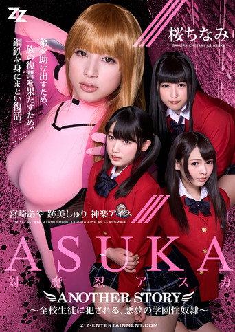 Taimanin Asuka: Another Story - Zenkou Seito ni Okasareru, Akumu no Gakuen Seidorei (2016) poster
