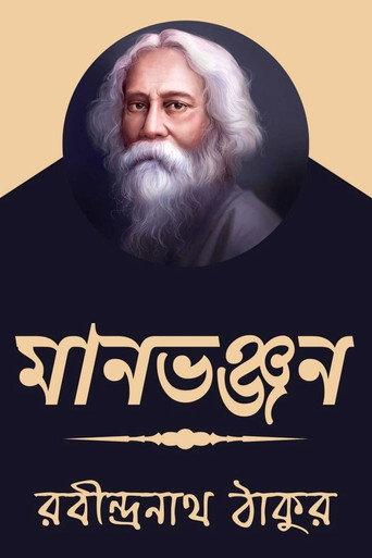 Maanbhanjan (1923) poster