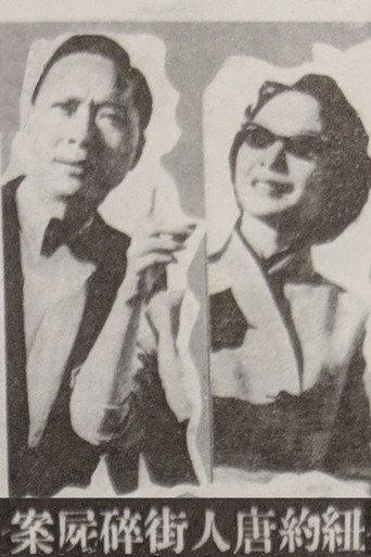 Murder Case in Chinatown (1961) poster