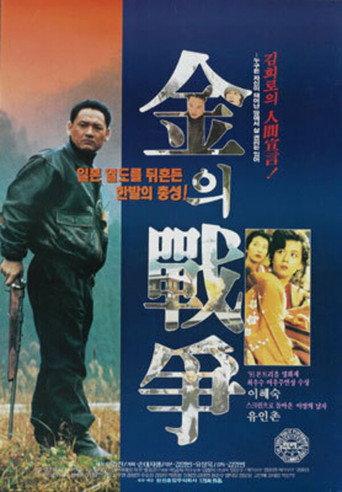 Kim's War (1992) poster