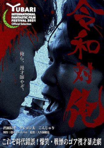 MANZAI Conflict (2021) poster