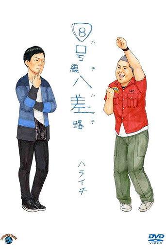 ８号線八差路 (2013) poster