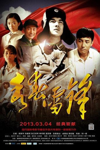 青春雷锋 (2013) poster