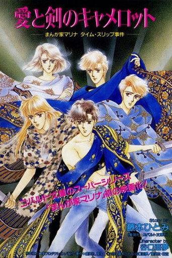 Marina the Manga Artist Goes to Camelot (1990) poster