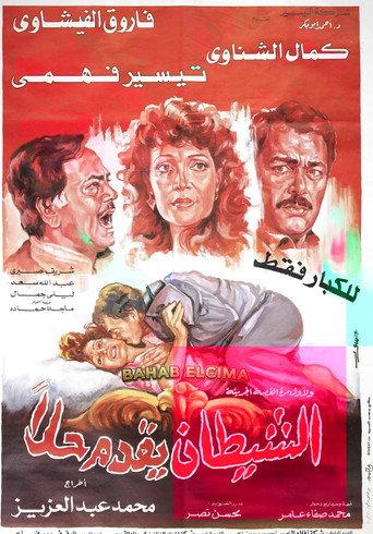 El-Shaytan Yuqaddem Hallan (1991) poster