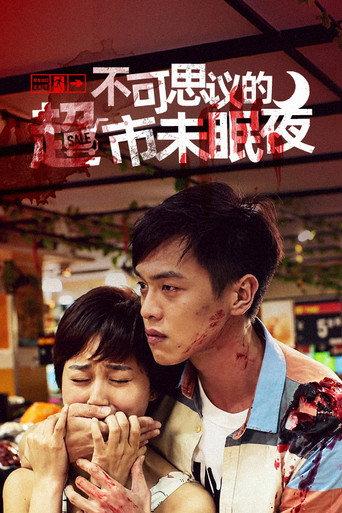 不可思议的超市未眠夜 (2013) poster