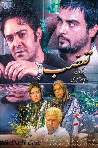 Bigotry (2011) poster