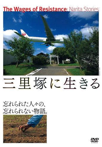 The Wages of Resistance: Narita Stories (2014) poster