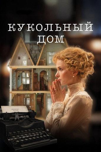 The Dollhouse (2025) poster