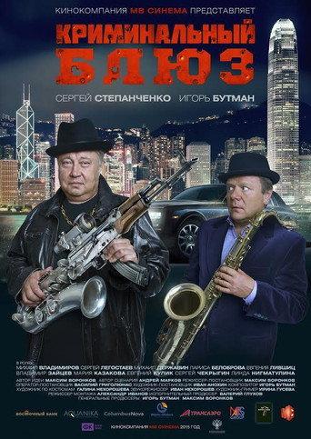 Criminal Blues (2015) poster
