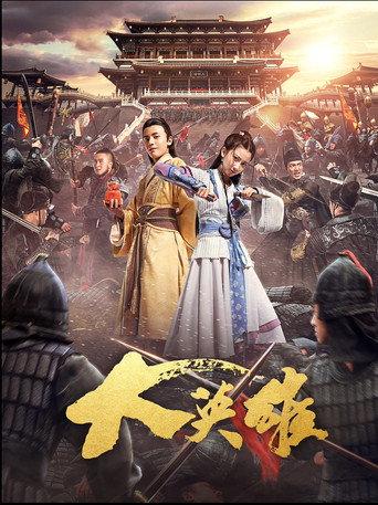 大英雄 (2017) poster