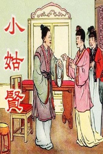 小姑贤 (1953) poster