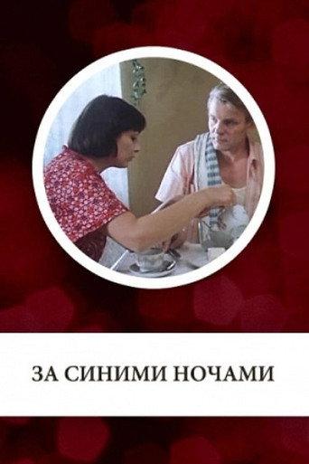 За синими ночами (1983) poster