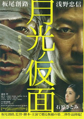 Moonlight Mask (2011) poster