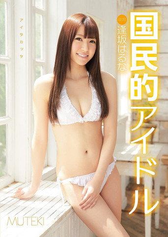 National Idol Haruna Aisaka (2013) poster