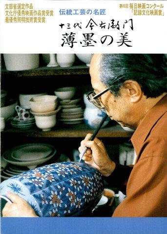 十三代今右衛門 薄墨の美 (1994) poster