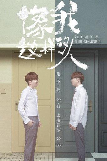 “像我这样的人”全国巡回演唱会 (2018) poster