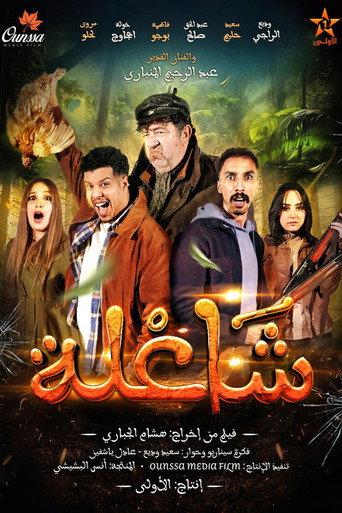 شاعلة (2026) poster