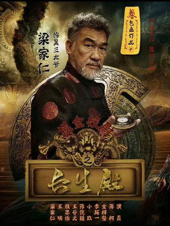 摸金校尉之长生殿 (2018) poster
