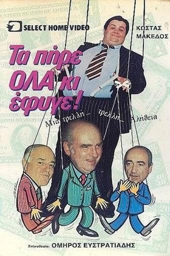 Τα πήρε όλα κι έφυγε (1989) poster