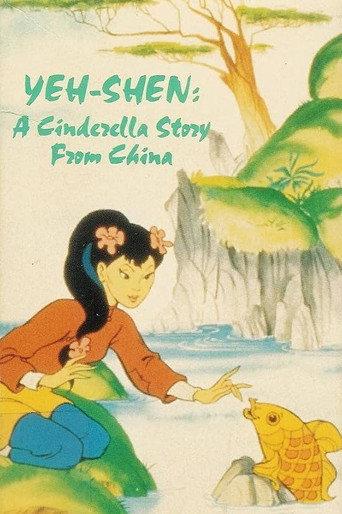 Yeh-Shen: A Cinderella Story from China (1985) poster