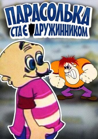 Parasolka Has Become a Vigilante (1976) poster