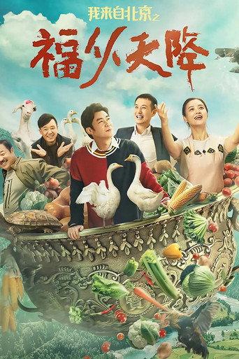 I Come From Beijing: Heavenly Blessings (2021) poster