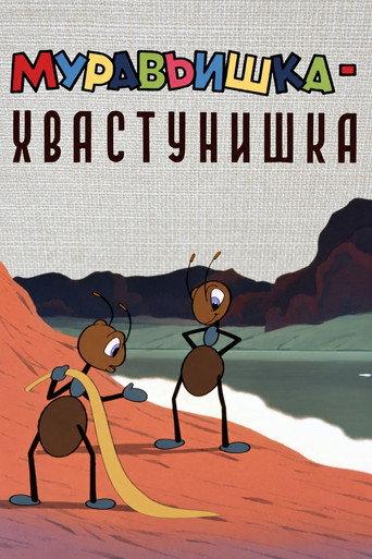 A Bragging Ant (1962) poster