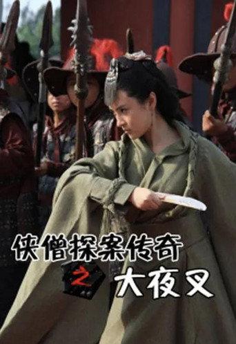 Of Monks and Masters: The Yecha Clan (2015) poster