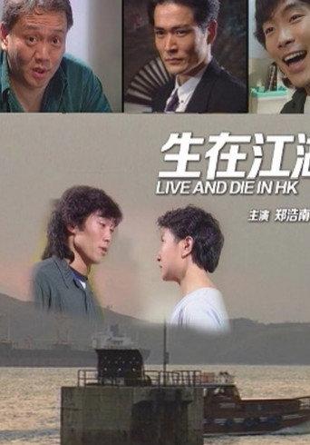 Live and Die in Hong Kong (1991) poster