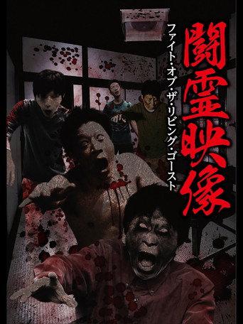 Battle Spirit Footage: Fight of the Living Ghost (2017) poster