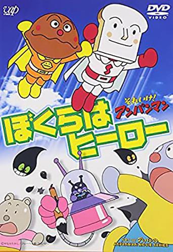 Soreike! Anpanman: Bokura wa Hero (1997) poster