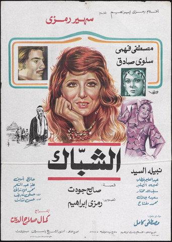 The Window (1980) poster