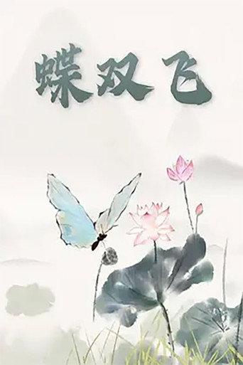 蝶双飞 (1997) poster