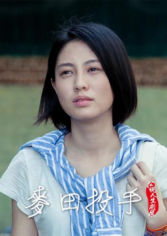麥田投手 (2016) poster