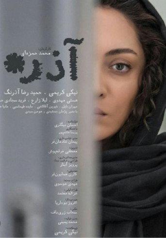 Azar (2017) poster