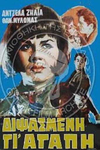 Διψασμένη γι' αγάπη (1965) poster