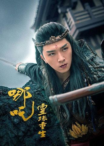哪吒之灵珠重生 (2022) poster
