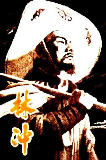 林冲 (1958) poster