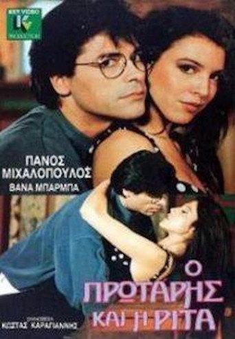 Ο πρωτάρης και η Ρίτα (1989) poster