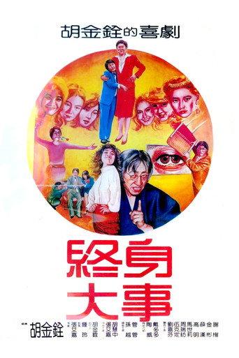 The Juvenizer (1981) poster