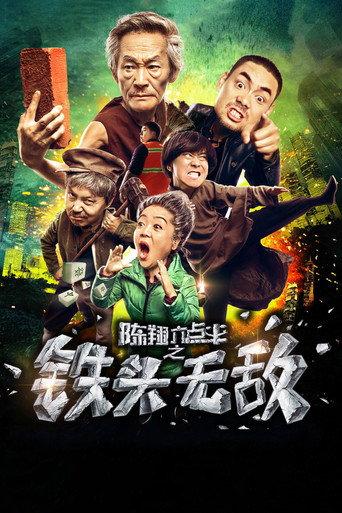 陈翔六点半之铁头无敌 (2018) poster