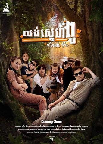 Crush Pu (2023) poster