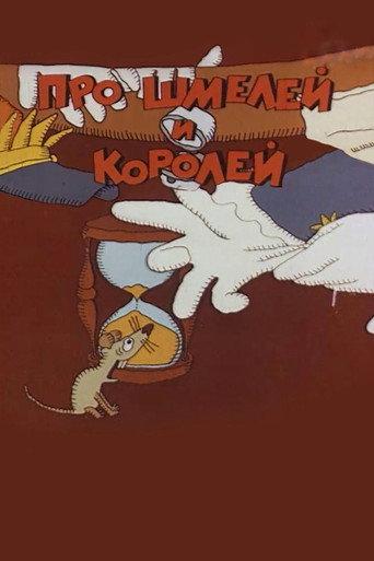 Про шмелей и королей (1985) poster