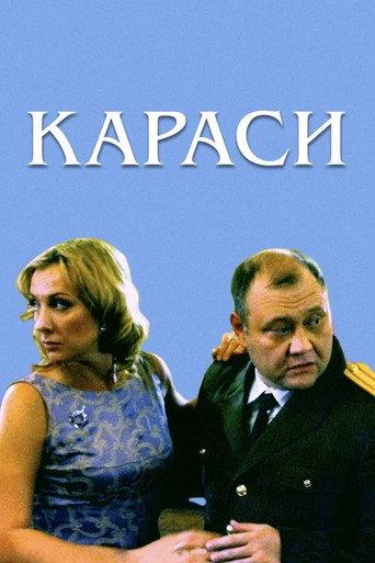 The Karas Family (2008) poster